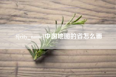 赤壁中国地图的省怎么画