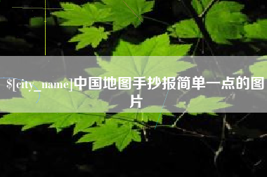 赤壁中国地图手抄报简单一点的图片