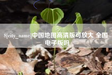 赤壁中国地图高清版可放大 全国 电子版吗