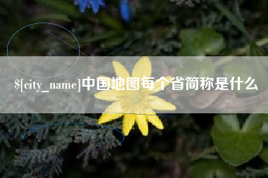 赤壁中国地图每个省简称是什么