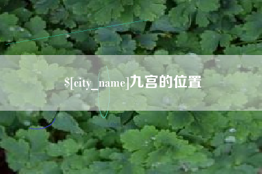 赤壁九宫的位置
