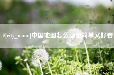 赤壁中国地图怎么画更简单又好看