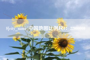 赤壁中国地图比例尺1：22000000