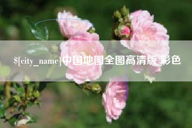 赤壁中国地图全图高清版 彩色