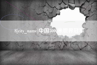 赤壁中国5000米世界冠军