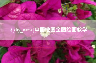 赤壁中国地图全图绘画教学