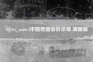 赤壁中国地图省份详细 清晰版