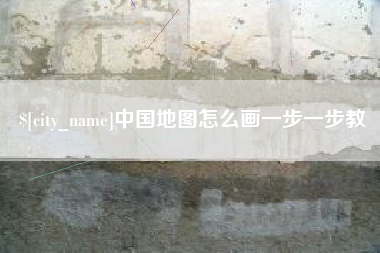 赤壁中国地图怎么画一步一步教