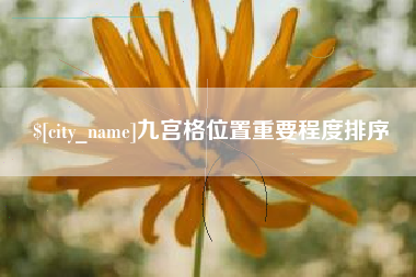 赤壁九宫格位置重要程度排序