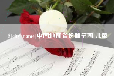 赤壁中国地图省份简笔画 儿童