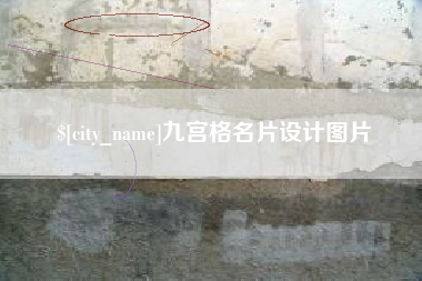 赤壁九宫格名片设计图片