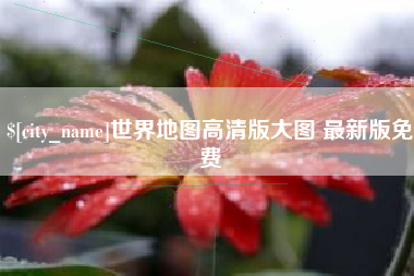 赤壁世界地图高清版大图 最新版免费