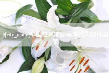 赤壁中国世界地图高清版大图片国家