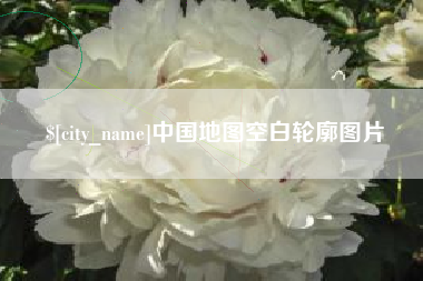 赤壁中国地图空白轮廓图片
