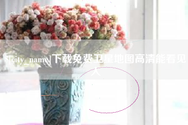 赤壁下载免费卫星地图高清能看见人
