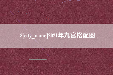 赤壁2021年九宫格配图