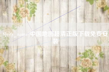 赤壁中国地图超清正版下载免费安装