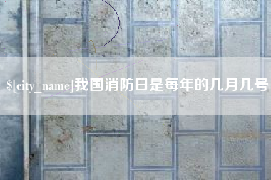 赤壁我国消防日是每年的几月几号