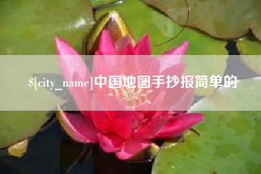赤壁中国地图手抄报简单的