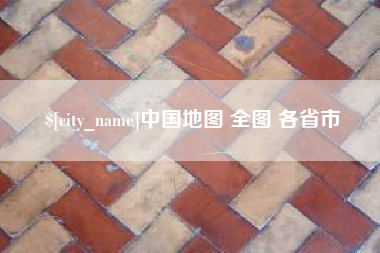 赤壁中国地图 全图 各省市
