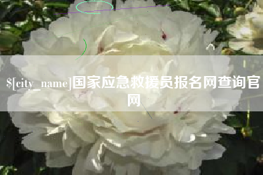 赤壁国家应急救援员报名网查询官网