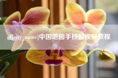 赤壁中国地图手抄报视频教程
