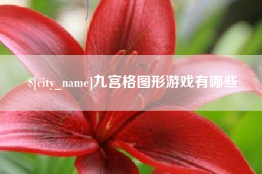 赤壁九宫格图形游戏有哪些