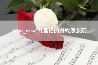 赤壁九宫格的游戏怎么玩