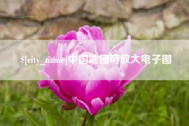 赤壁中国地图可放大电子图
