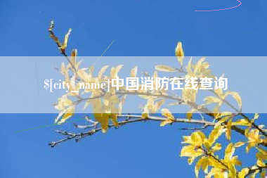 赤壁中国消防在线查询