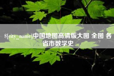 赤壁中国地图高清版大图 全图 各省市数学史