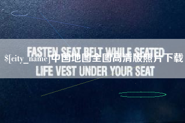 赤壁中国地图全图高清版照片下载