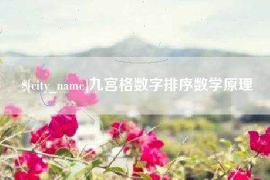 赤壁九宫格数字排序数学原理