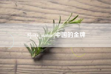 赤壁中国的金牌