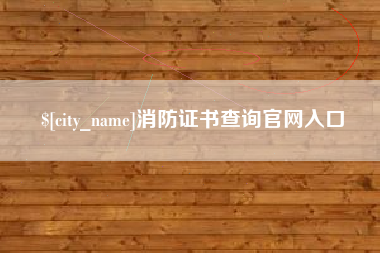 赤壁消防证书查询官网入口