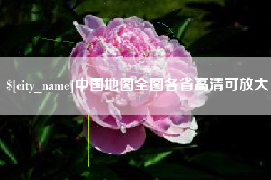 赤壁中国地图全图各省高清可放大