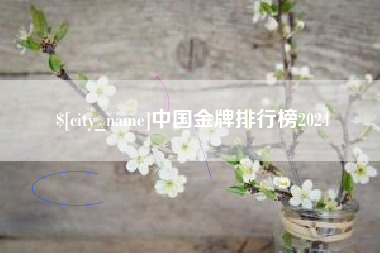 赤壁中国金牌排行榜2024