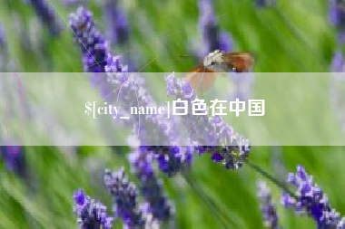 赤壁白色在中国