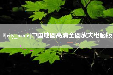 赤壁中国地图高清全图放大电脑版