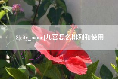 赤壁九宫怎么排列和使用