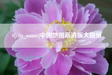赤壁中国地图高清版大图册