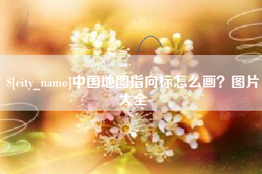 赤壁中国地图指向标怎么画？图片大全