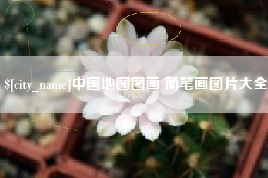 赤壁中国地图图画 简笔画图片大全