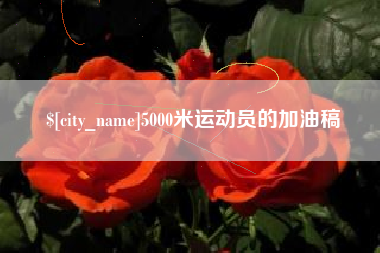 赤壁5000米运动员的加油稿