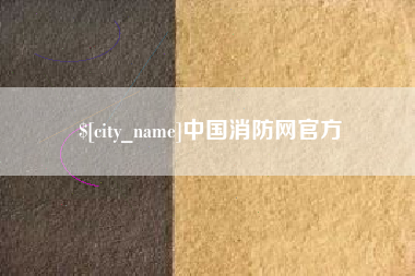 赤壁中国消防网官方