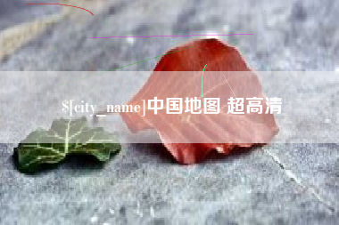 赤壁中国地图 超高清