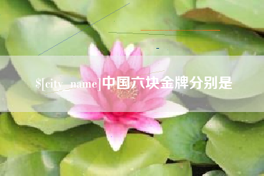 赤壁中国六块金牌分别是