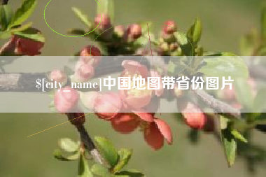 赤壁中国地图带省份图片