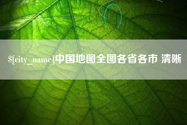 赤壁中国地图全图各省各市 清晰