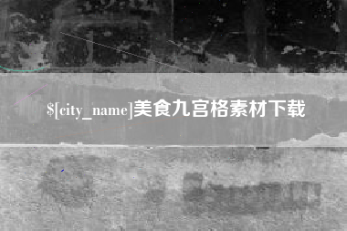 赤壁美食九宫格素材下载